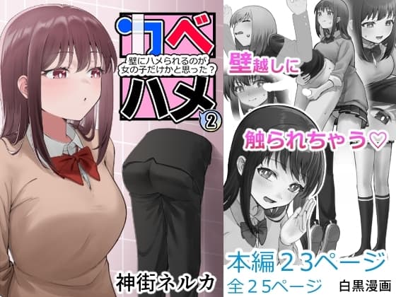カベハメ 壁にハメられるのが女の子だけかと思った?2 cover
