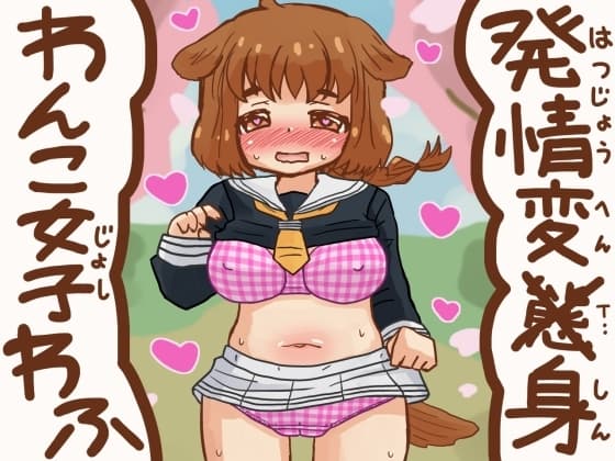発情変身わんこ女子わふ cover