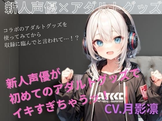 新人声優がアダルトグッズでイキすぎちゃう！ cover