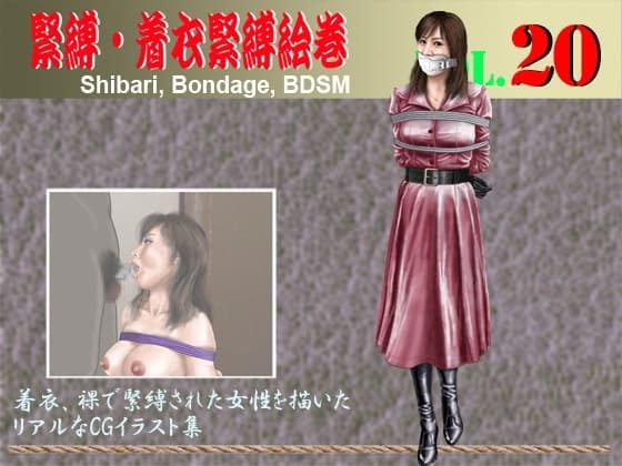 緊縛・着衣緊縛絵巻VOL.20 cover