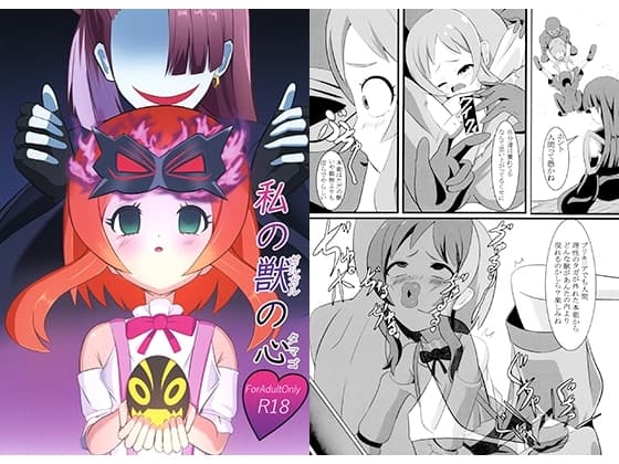 私の獣の心 cover