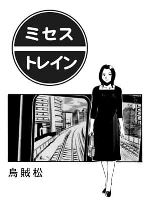 ミセス・トレイン cover