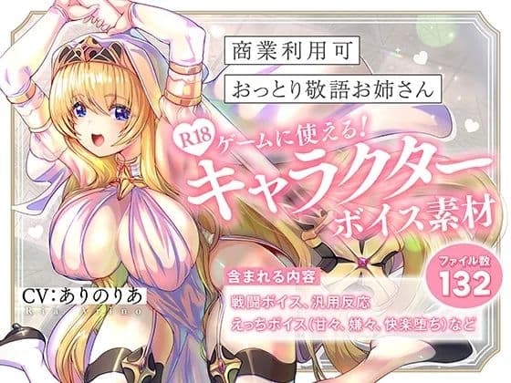 【商業利用可】R18ゲームに使える！キャラクターボイス素材【おっとり敬語お姉さん】 cover