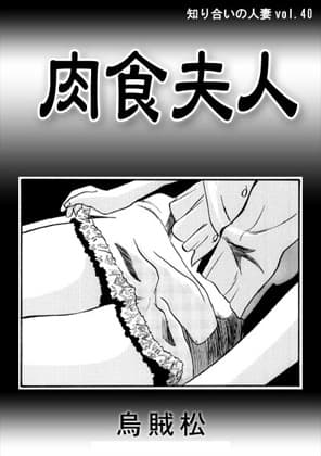 肉食夫人 cover