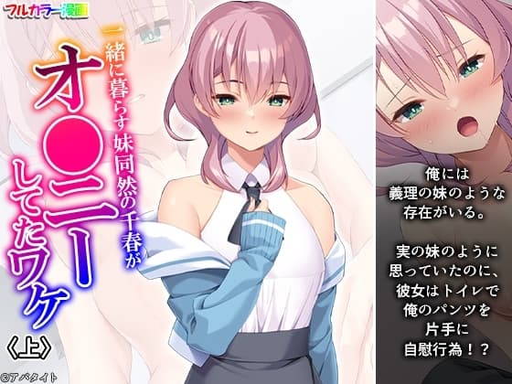 一緒に暮らす妹同然の千春がオ●ニーしてたワケ 上 cover