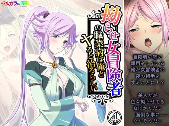 拗らせ女冒険者の職業病は俺とヤると治るらしい 4巻 cover