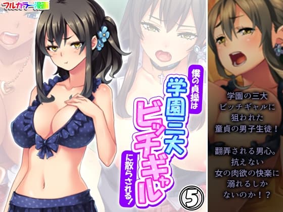 僕の貞操は学園三大ビッチギャルに散らされる！ 5巻 cover