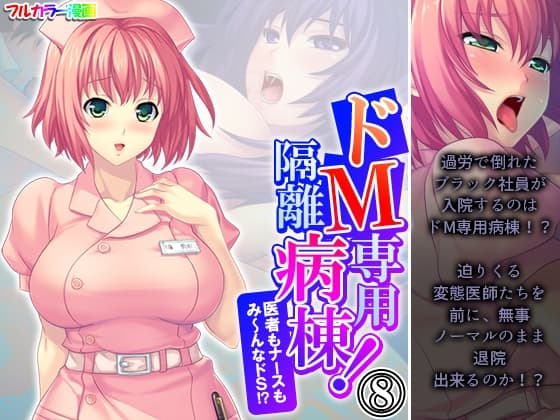 ドM専用隔離病棟！医者もナースもみ～んなドS！? 8巻 cover