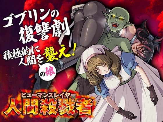 人間殺戮者 ヒューマンスレイヤー cover