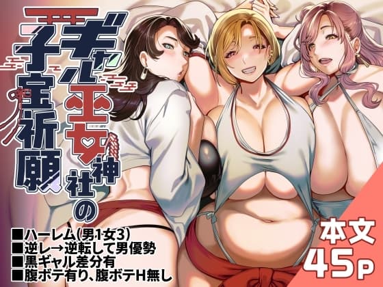 ギャル巫女神社の子宝祈願 cover