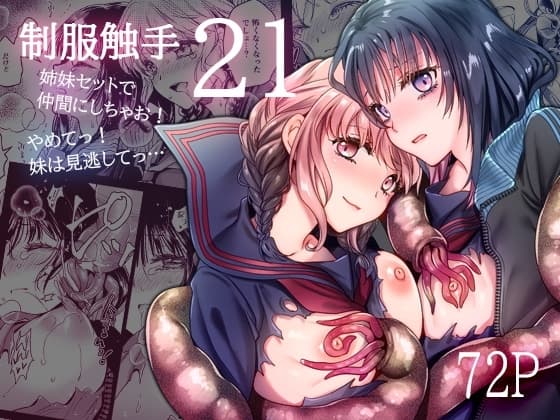 制服触手21 cover