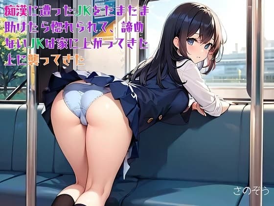 【隙間の文庫】痴○に遭ったJKをたまたま助けたら惚れられて、諦めないJKは家に上がってきた上に襲ってきた cover