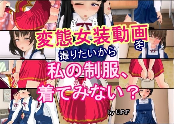変態女装動画を撮りたいから 私の制服、着てみない? cover