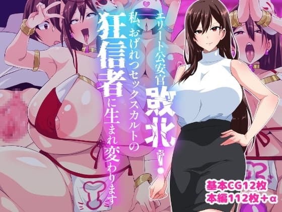 エリート公安敗北！私、おげれつセックスカルトの狂信者に生まれ変わります cover