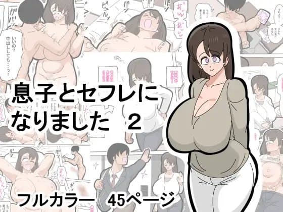 息子とセフレになりました 2 cover