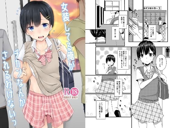 女装してる俺がチカンなんかされるわけないっ cover