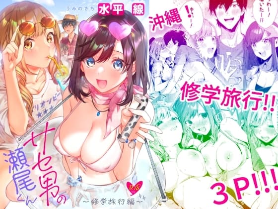 サセ男の瀬尾くん〜修学旅行編〜 cover