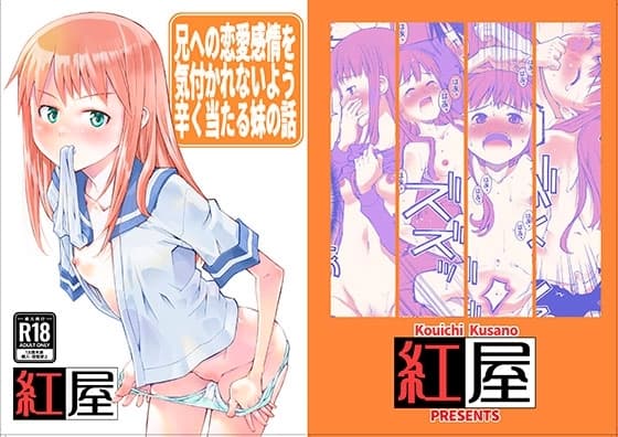 兄に恋愛感情を持っている事を悟られないようつらく当たる妹の話。 cover