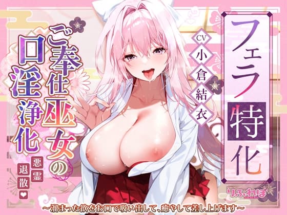 【フェラ特化】ご奉仕ドスケベ巫女の口淫浄化 ～溜まった欲をお口で吸い出して、癒やして差し上げます～ cover