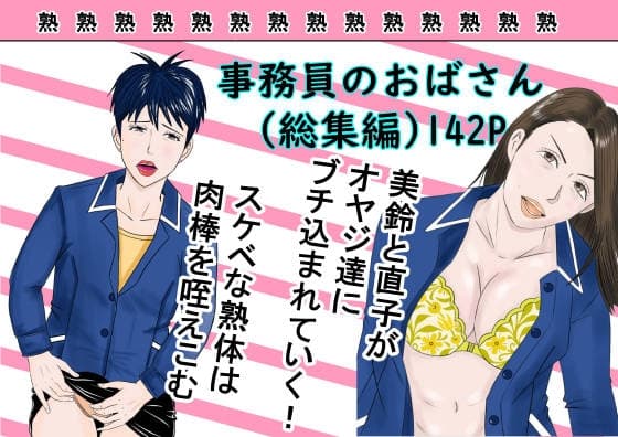 事務員のおばさん(総集編) cover