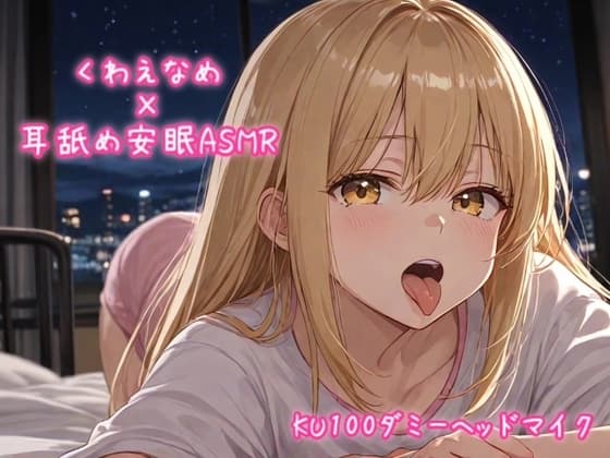 くわえなめ / 耳舐め安眠ASMR vol.1 【KU100ダミーヘッドマイク収録】 cover
