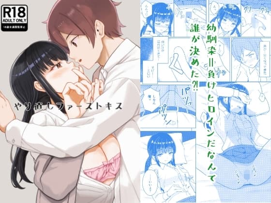 やり直しファーストキス cover