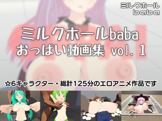 ミルクホールbaba おっぱい動画集vol.1 cover