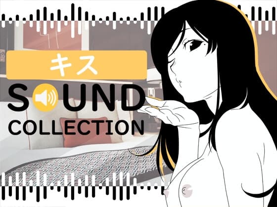 【50 SFX】キス SOUND COLLECTION cover