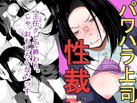 パワハラ上司性裁 cover