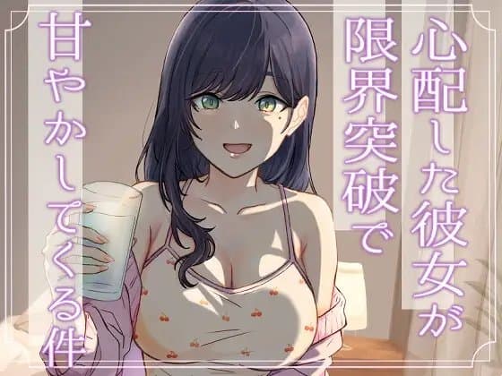 心配した彼女が限界突破で甘やかしてくる件 cover