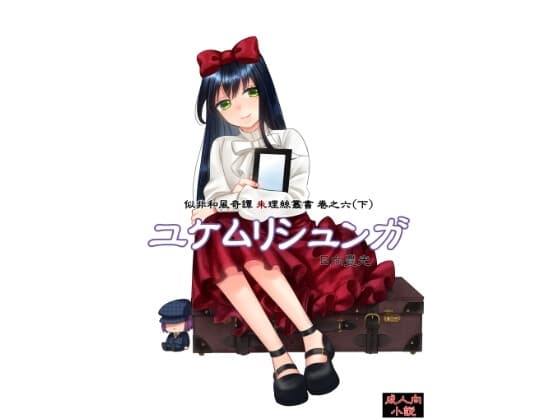 ユケムリシュンガ cover