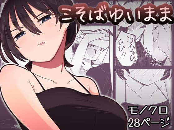 こそばゆいまま cover