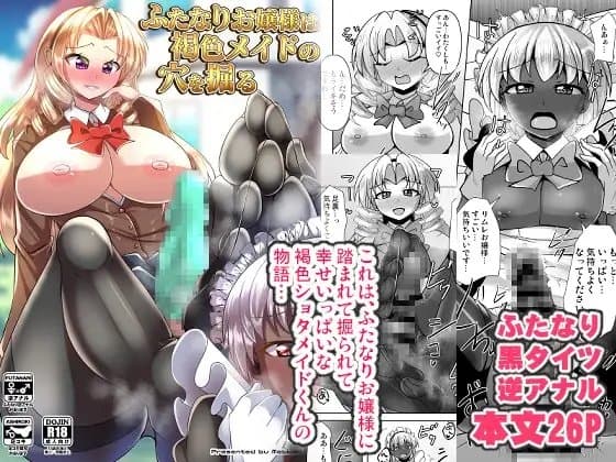 ふたなりお嬢様は褐色メイドの穴を掘る cover
