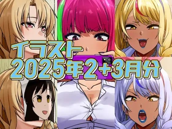 2025年2月と3月分のイラスト cover