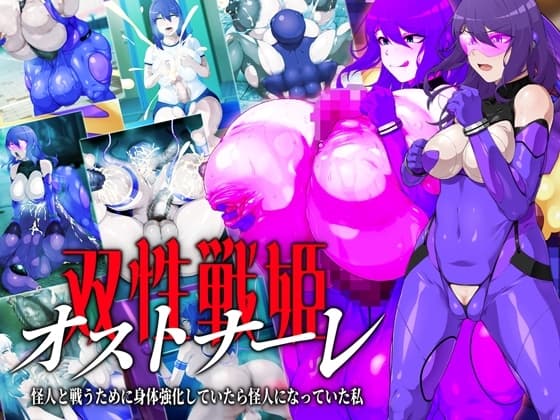 双性戦姫オストナーレ 怪人と戦うために身体を強化していたら怪人になっていた私 cover