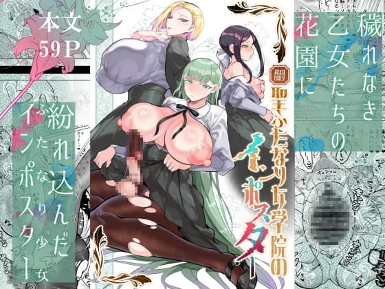 聖ふたなり女学院のインポスター cover
