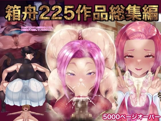 箱舟225作品プレミアム総集編コンプリートベストボックス cover
