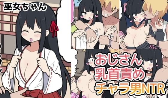 巫女ちゃん×おじさん・乳首責め・チャラ男NTR cover