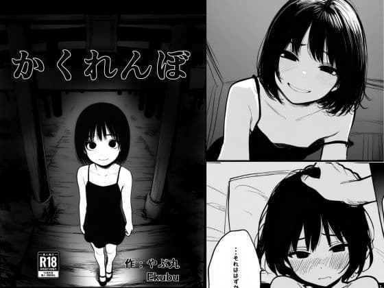 かくれんぼ cover