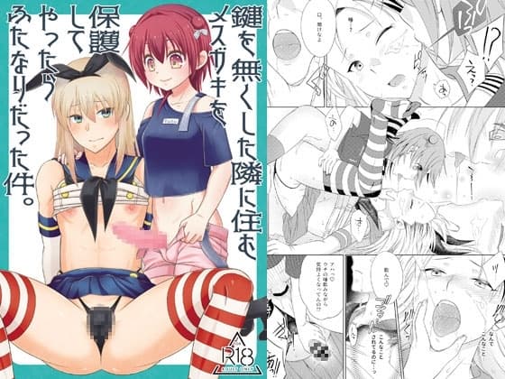鍵を無くした隣に住むメ○ガキを保護してやったらふたなりだった件。 cover