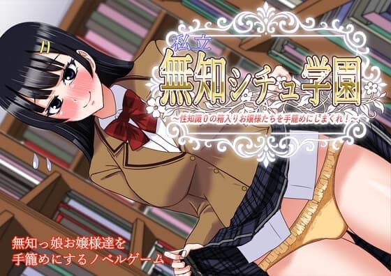 私立無知シチュ学園～性知識0の箱入りお嬢様たちを手籠めにしまくれ！～ cover