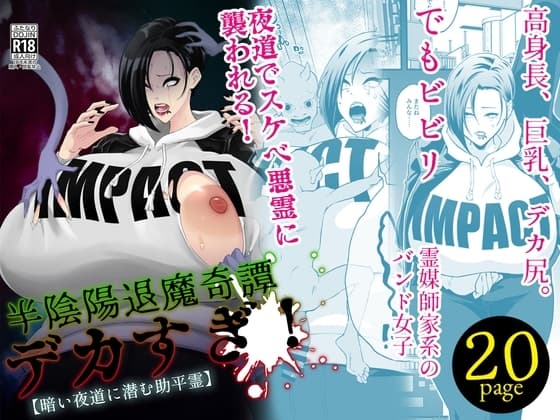 半陰陽退魔奇譚 デカすぎ！ 【暗い夜道に潜む助平霊】 cover