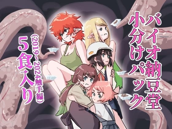 バイオ納豆堂小分けパック(2019~2024触手編)5食入り cover