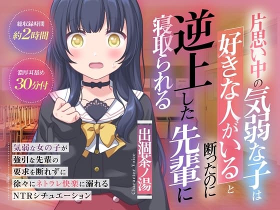 (CV:出涸茶ノ湯)片思い中の気弱な子は好きな人がいると断ったのに逆上した先輩に寝取られる cover
