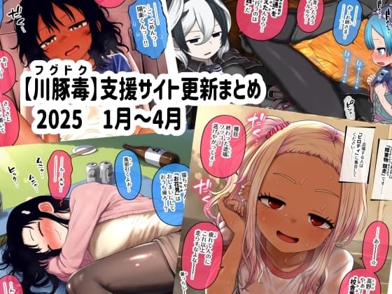 【川豚毒】 支援サイト更新まとめ 2025 1月～4月 cover