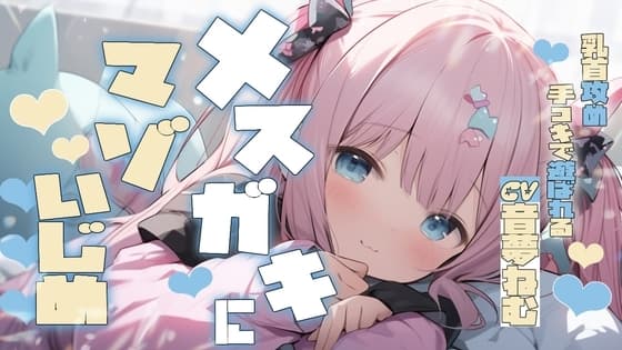 メ○ガキにマゾいじめ乳首攻め手コキで遊ばれる cover