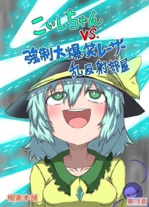 こいしちゃんVS.強○大爆笑レーザー乱反射部屋 cover