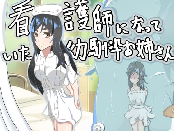 看護師になっていた幼馴染お姉さん cover