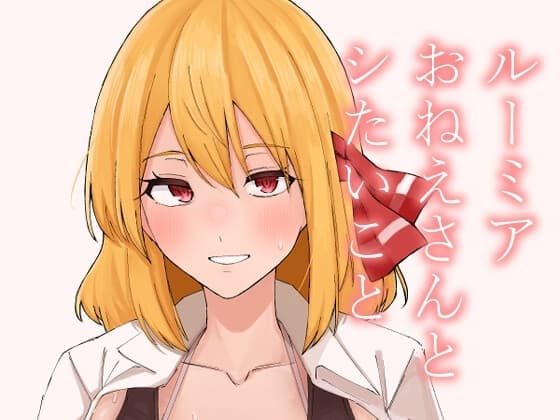 ルーミアおねえさんとシたいこと cover