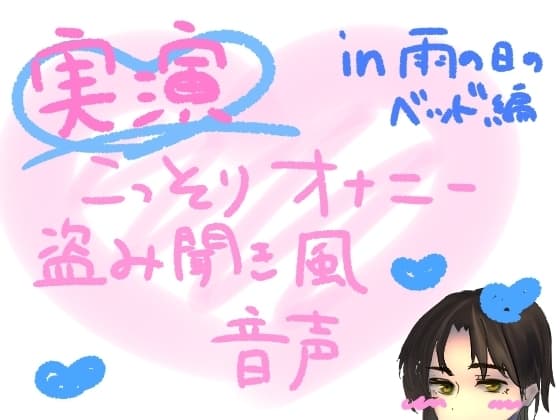 【実演】こっそりオナニー盗み聞き風音声【雨の日のベッド編】 cover